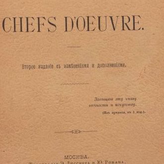 Шедевры, 2 издание (1896)