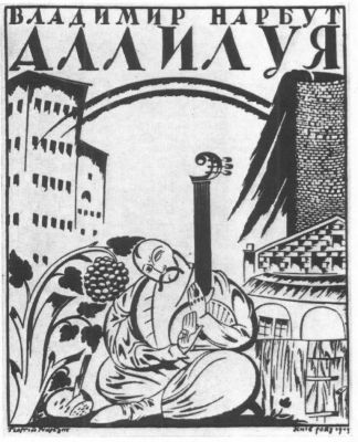Второй сборник «Аллилуйя» 1912 год