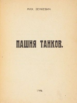 1921 год- поэтический сборник &quot;Пашня танков&quot;, в котором отражены мои военные впечатления.