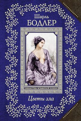 Бодлер «Цветы зла». Мой главный перевод.

 Я переводил его всю жизнь. И всё равно недоволен.

«Перевод не имеет конца, не может быть совершенен и должен подвергаться исправлениям до конца жизни переводчика» — это моё кредо .

Бодлер — мой брат по духу. Он тоже ненавидел мещан. Он тоже эстетизировал зло. Он тоже был одинок.

 Когда вы читаете «Альбатроса» или «Падаль» по-русски — знайте, за этим стоял я. Неидеально. Но честно.

 #Бодлер #Цветызла #переводы