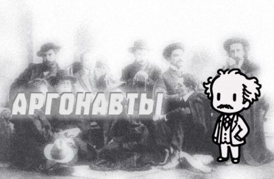 Происхождение названия "Аргонавты". Название вдохновлено древнегреческим мифом о путешествии Ясона и его спутников на корабле «Арго» за золотым руном. Андрей Белый переосмыслил этот миф как символ духовных поисков поколения на рубеже веков — поиска «золотого руна» как высшей истины и преображения жизни через искусство. Символика «аргонавтики» отразилась в творчестве участников: например, в статье Белого «Символизм как миропонимание» (1903) и стихотворении «Золотое руно» (1903).