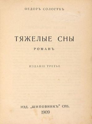 Первым моим рабочим местом был городок Крестцы Новгородской губернии: отправляясь туда, я полагал, что будет сеять свет и добро в душах детей, но я столкнулся с жестокой реальностью и увидел, что в провинциальных школах процветают клевета, ложь и несправедливость. Всё это я отобразил в романе "Тяжёлые сны"