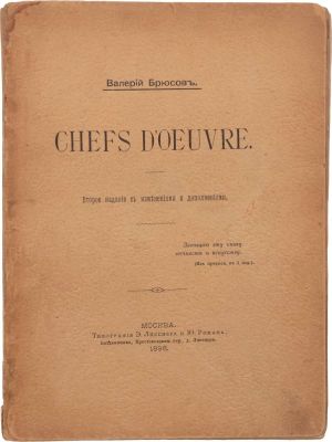 «Шедевры» (Chefs d’oeuvre) — мой первый поэтический сборник, изданный в 1895 году в Москве (типография Э. Лисснера и Ю. Романа). Я не жду книге правильной оценки ни от критики ни от публики. Не современникам и даже не человечеству завещаю я эту книгу, а вечности и искусству.