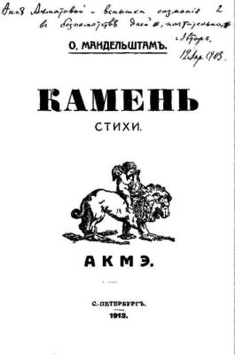 Издание "Камня" было семейным - деньги на выпуск дал отец. Тираж — всего 600 экземпляров. Время от времени я просил брата узнавать, сколько продано экземпляров, и когда он сообщил, что раскуплено уже 42 книжки, дома это было воспринято как праздник