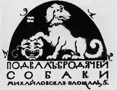 Хорошо проводили время в "Бродячей собаке"... кто еще помнит?
