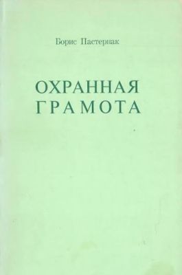 Моя автобиографическая повесть 1930-го. Представляет собой филсофское эссе о творчестве, поэзии и судьбе художника.