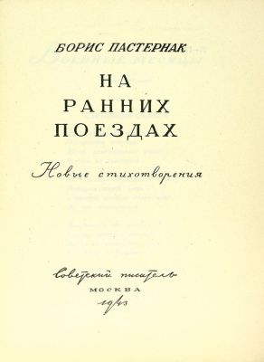 Сборник о войне и о моих друзьях.

На ранних поездах
Я под Москвою эту зиму,
Но в стужу, снег и буревал
Всегда, когда необходимо,
По делу в городе бывал.

Я выходил в такое время,
Когда на улице ни зги,
И рассыпал лесною темью
Свои скрипучие шаги.

Навстречу мне на переезде
Вставали ветлы пустыря.
Надмирно высились созвездья
В холодной яме января.

Обыкновенно у задворок
Меня старался перегнать
Почтовый или номер сорок,
А я шел на шесть двадцать пять.

Вдруг света хитрые морщины
Сбирались щупальцами в круг.
Прожектор несся всей махиной
На оглушенный виадук.

B горячей духоте вагона
Я отдавался целиком
Порыву слабости врожденной
И всосанному с молоком.

Сквозь прошлого перипетии
И годы войн и нищеты
Я молча узнавал России
Неповторимые черты.

Превозмогая обожанье,
Я наблюдал, боготворя.
Здесь были бабы, слобожане,
Учащиеся, слесаря.

В них не было следов холопства,
Которые кладет нужда,
И новости и неудобства
Они несли, как господа.

Рассевшись кучей, как в повозке,
Во всем разнообразьи поз,
Читали дети и подростки,
Как заведенные, взасос.

Москва встречала нас во мраке,
Переходившем в серебро,
И, покидая свет двоякий,
Мы выходили из метро.

Потомство тискалось к перилам
И обдавало на ходу
Черемуховом свежим мылом
И пряниками на меду.

1941