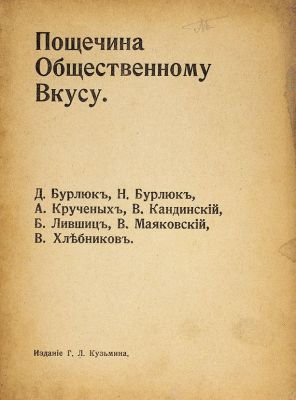 Гилей сочиняли альманахи с нашими стихами и издали наш главный труд - манифест "Пощечина общественному вкусу": "Прошлое тесно. Академия и Пушкин﻿ непонятнее иероглифов. Бросить Пушкина, Достоевского﻿, Толстого﻿ и проч. и проч. с Парохода Современности. Кто не забудет своей первой любви, не узнает последней…"