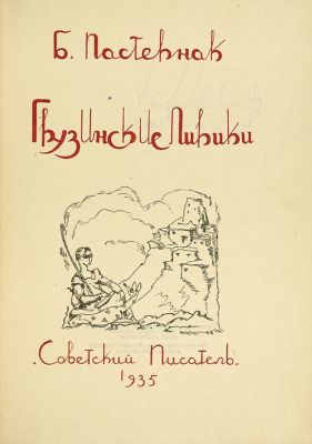 "Грузинские лирики" были подарены Сталину за освобождение Анны Аматовой