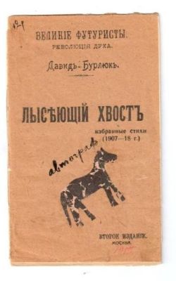 Годом ранее издал свой первый сборник стихотворений «Лысеющий хвост». Представляю стихотворение "Чертик":
Сумерки падают звоном усталым.
Ночь, возрасти в переулках огни.
Он (изогнулся калачиком малым)
шепчет - в молитвах меня помяни,
Я истомлен, я издерган, изжален,
Изгнан из многих пристанищ навек,
Я посетитель столовых и спален,
Я женодар, пивовар, хлебопек.
Жизнь непомерно становится тесной,
Всюду один негодующий пост,
Я захлебнусь этой влагою пресной,
С горя сожру свой лысеющий хвост.
Стонет учтиво и ласковым оком
Хочет родить состраданье во мне.