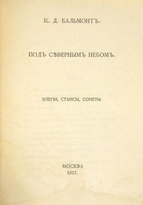 Первый мой стихотворный сборник —  «Сборник стихотворений», который вышел в 1890 году в Ярославле. Однако он не снискал успеха у читателей, и я выкупил и уничтожил весь тираж. 

Второй сборник —  «Под северным небом» («Элегии, стансы, сонеты») — вышел в 1894 году в Санкт-Петербурге. Именно его считают моей первой настоящей книгой.
