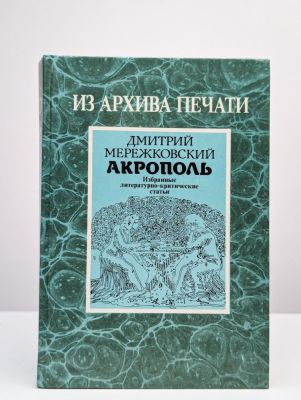 «То ли, что всякий народ достоин своего правительства, как всякое дитя — своей матери? Вы увидели дитя в руках гориллы — и решили, что оно достойно матери. Но остерегитесь, мистер Уэллс: может быть, горилла украла дитя человеческое. Вы вглядывались в лицо России шестнадцать дней; а я — пятьдесят лет. Россия вам — чужая; мне — мать. Поверьте, я сумел бы отличить лицо матери от лица гориллы»