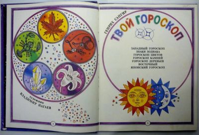 Делюсь с вами своей новой работой, друзья! Книга «Твой гороскоп»(1994) наглядно покажет вашим детям все виды гороскопов. Может и Вы узнаете что-то новое для себя. Приятного чтения!