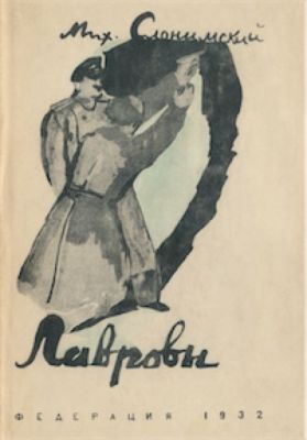 Роман «Лавровы» я закончил в 1925 году и в 1926-м опубликовал в журнале «Звезда», это было моим первым крупным произведением, в котором я впервые «овладел собой и своим материалом».